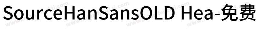 SourceHanSansOLD Hea字体转换